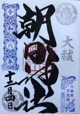 朝日神社の御朱印