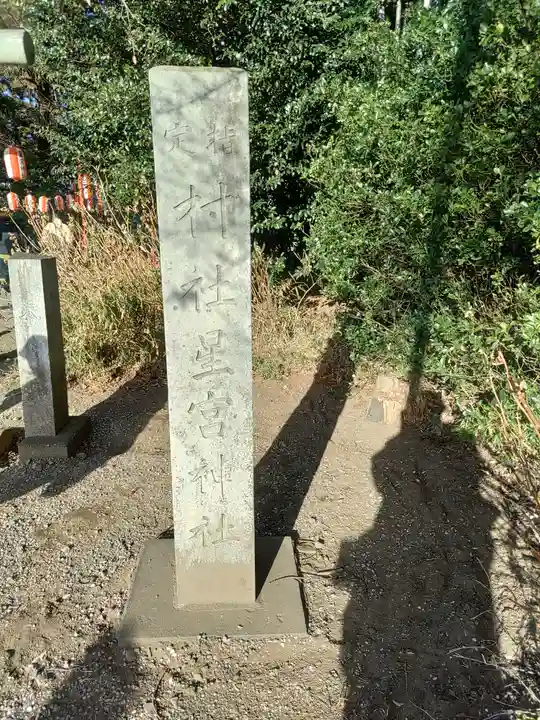 下野 星宮神社(栃木県)
