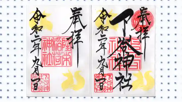 下谷神社の御朱印