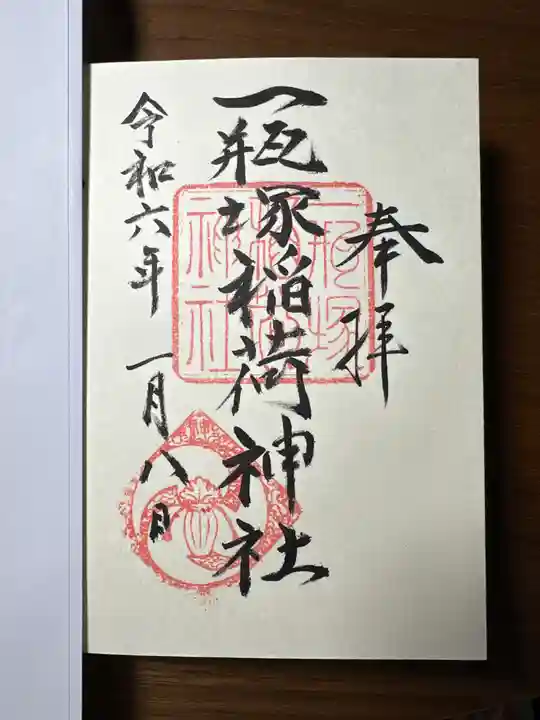 一瓶塚稲荷神社の御朱印