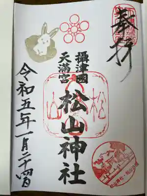 松山神社の御朱印