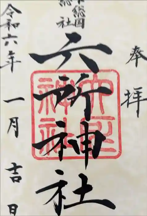 葛飾八幡宮の御朱印