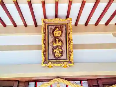 白山宮の本殿・本堂