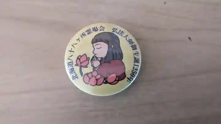 郷芳寺の授与品その他