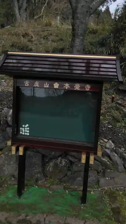 本覚寺のその他建物