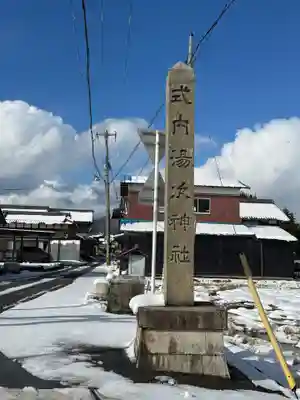 湯次神社(滋賀県)