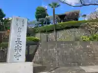 長楽寺(東京都)