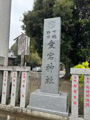 下総野田愛宕神社(千葉県)