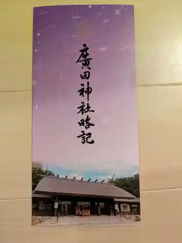 廣田神社(兵庫県)