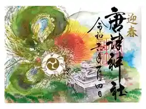 唐津神社の御朱印 2024年01月07日(日)投稿