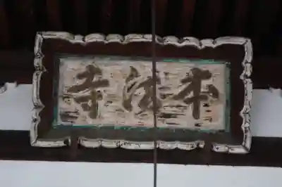 本法寺(京都府)