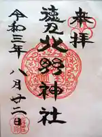 北野神社の御朱印