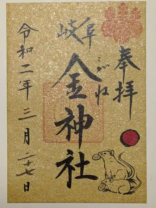 金神社の御朱印
