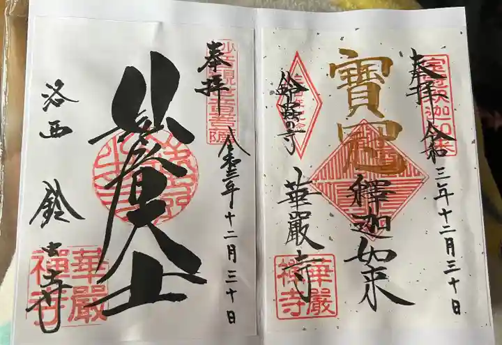 華厳寺(鈴虫寺)の御朱印