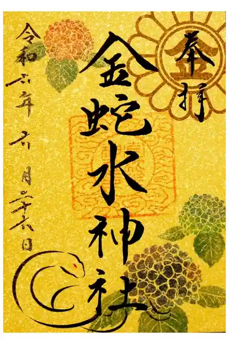 金蛇水神社の御朱印