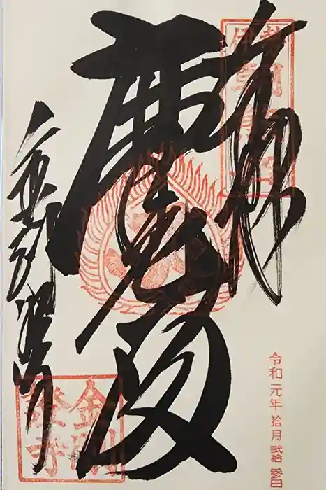 金剛證寺の御朱印