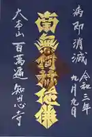 百萬遍知恩寺の御朱印