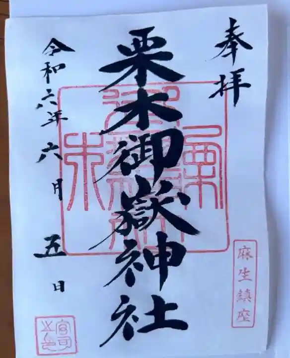 栗木御嶽神社(神奈川県)