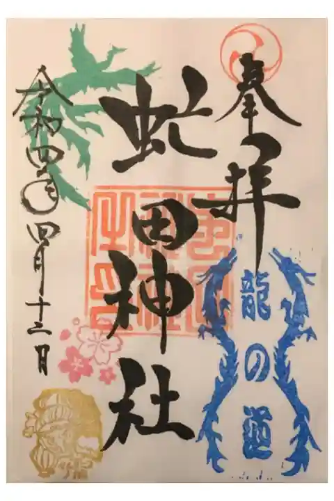 月替わりの御朱印はサルタヒコのオオカミでした