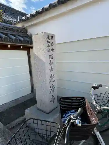 光清寺(京都府)