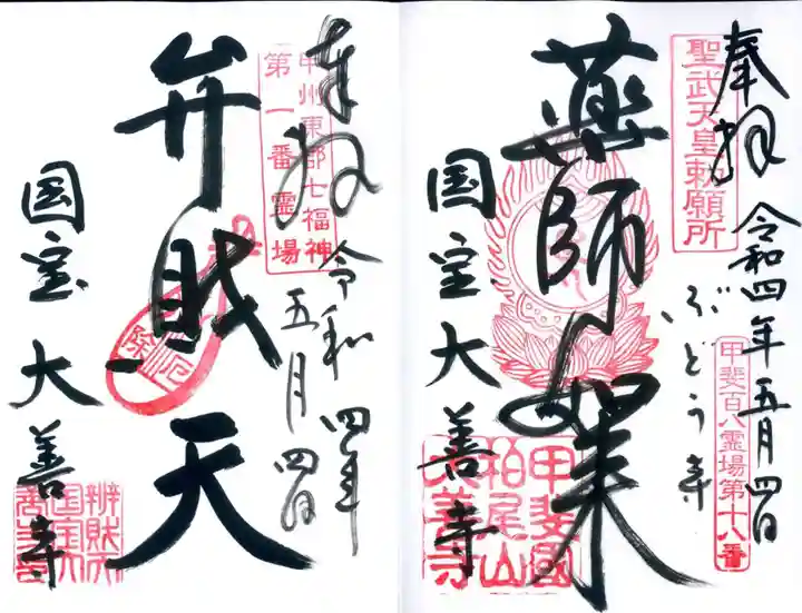 大善寺の御朱印