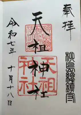 江東天祖神社(東京都)