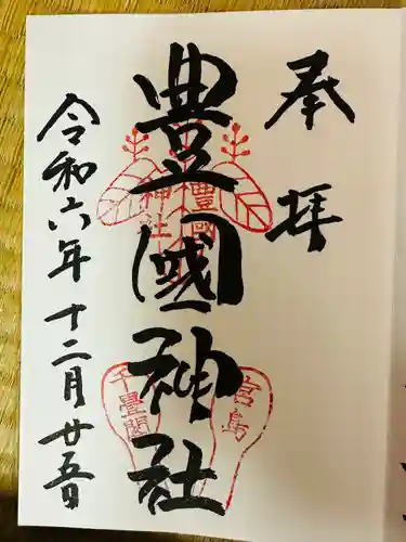 豊国神社 (広島県)