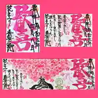 法岩院の御朱印