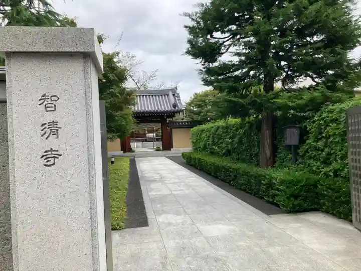 智清寺(東京都)