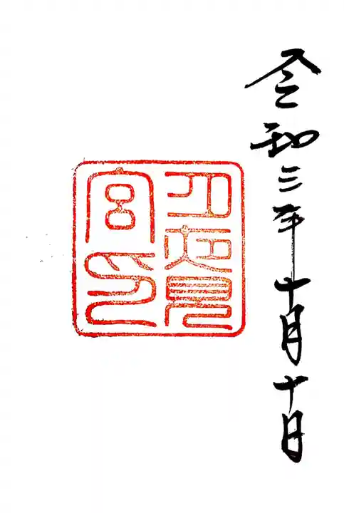 月夜見宮(豊受大神宮別宮)の御朱印