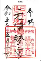 丹後一ノ宮 元伊勢 籠神社の御朱印