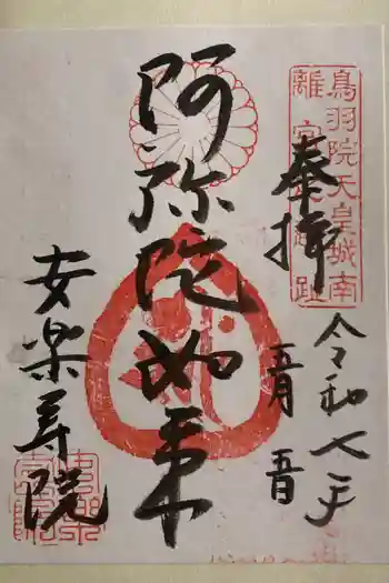 安樂壽院の御朱印 2025年05月