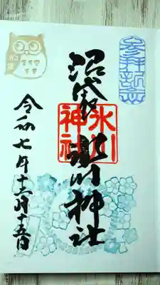 中野沼袋氷川神社の御朱印