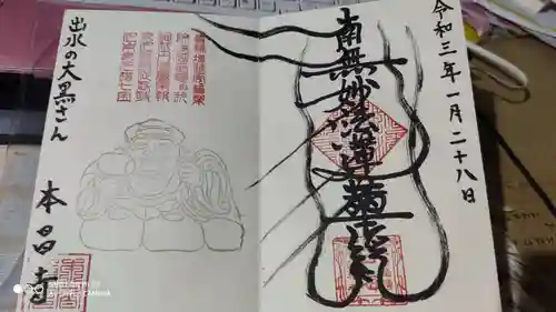 本昌寺の御朱印