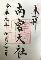 美濃國一宮 南宮大社の御朱印