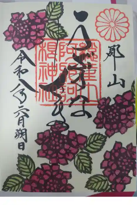 阿邪訶根神社の御朱印