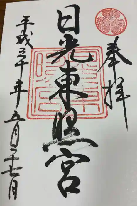 日光東照宮の御朱印