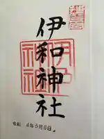 伊和神社(兵庫県)