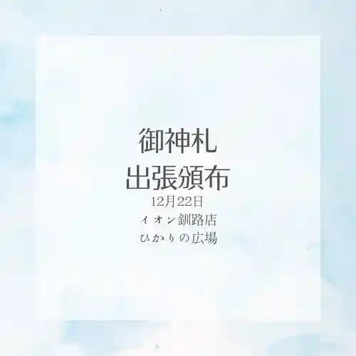 釧路一之宮 厳島神社(北海道)