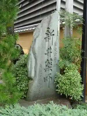 新井薬師（梅照院）のその他建物