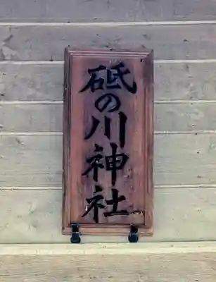 砥ノ川神社(北海道)