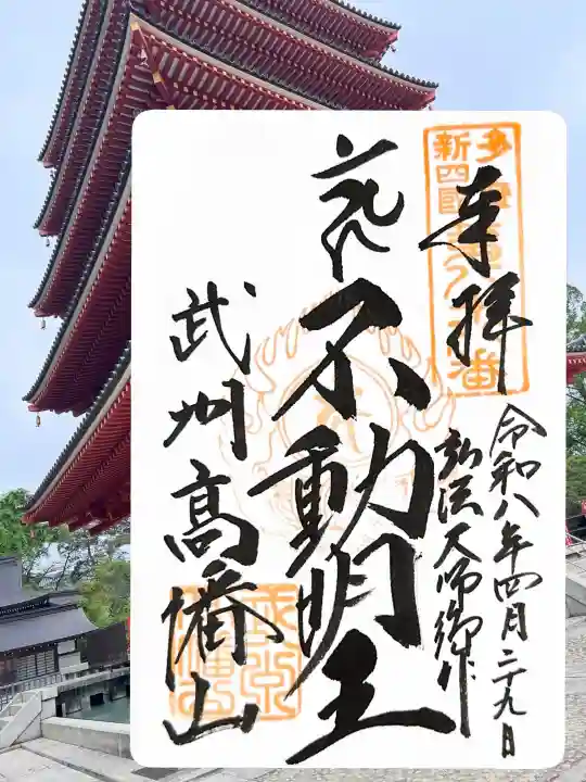 高幡不動尊 金剛寺の御朱印