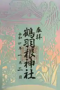 鶴羽根神社の御朱印