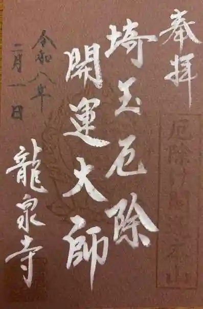 埼玉厄除け開運大師・龍泉寺(切り絵御朱印発祥の寺)(埼玉県)