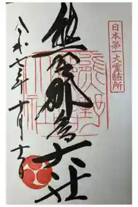 熊野那智大社の御朱印