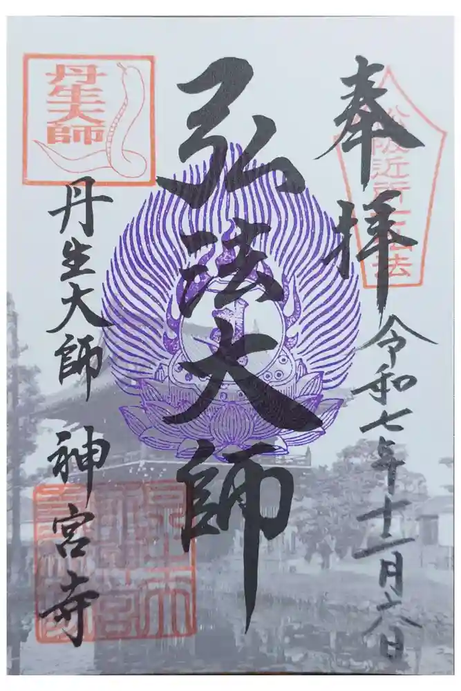 丹生大師 神宮寺の御朱印