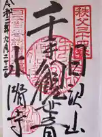 大通院の御朱印