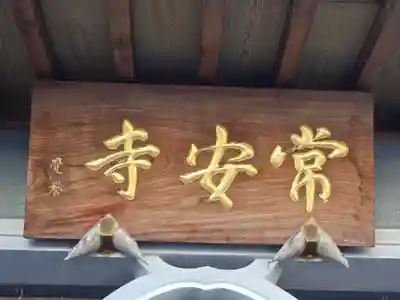 常安寺(大阪府)