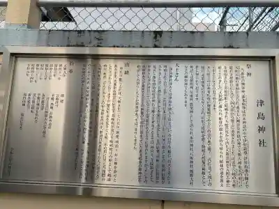 津島神社の{uncategorized: "未分類", other: "その他", undefined: "問題あり", building: "その他建物", grave: "お墓", sacred_gate: "鳥居", guardian: "狛犬", statue: "像", buddha: "仏像", history: "歴史", nature: "自然", garden: "庭園", animal: "動物", pagoda: "塔", temizu: "手水舎", mountain_gate: "山門・神門", sanctuary: "本殿・本堂", subordinate: "末社・摂社", art: "芸術", scenery: "景色", jizo: "地蔵", ema: "絵馬", goshuin: "御朱印", omikuji: "おみくじ", items: "授与品その他", amulet: "お守り", goshuincho: "御朱印帳", eats: "食事", festival: "お祭り", votive_dance: "神楽", shichigosan: "七五三参", wedding: "結婚式", experience: "体験その他", initially: "初詣", around: "周辺", anti_infection: "感染症対策"}