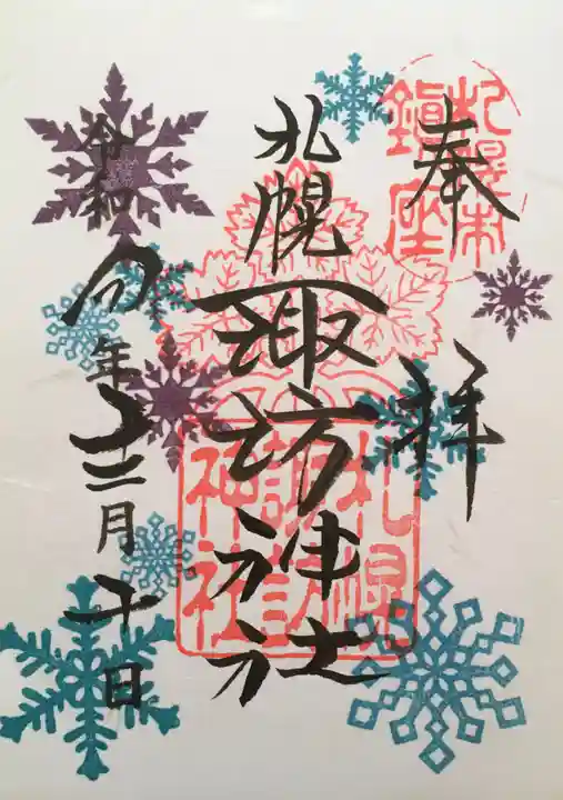 札幌諏訪神社の御朱印